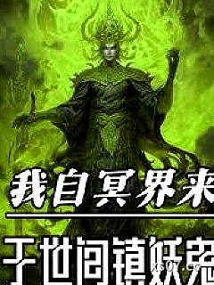 我自冥界来，于世间镇妖鬼