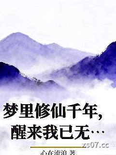 梦里修仙千年，醒来我已无敌小说封面-心在流浪-都市