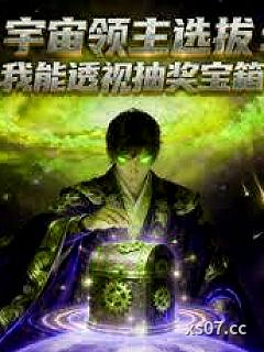 宇宙领主选拔：我能透视抽奖宝箱小说封面-十年书虫-都市