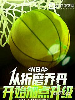 NBA：从折磨乔丹开始加点升级