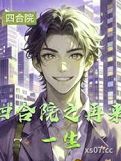 四合院之再来一生
