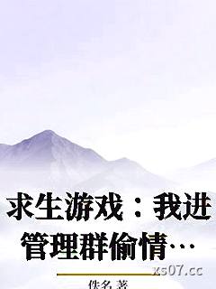 求生游戏：我进管理群偷情报辰北曹青青