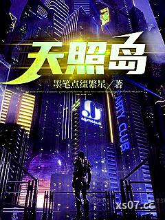 天照岛 作者：墨笔点缀繁星