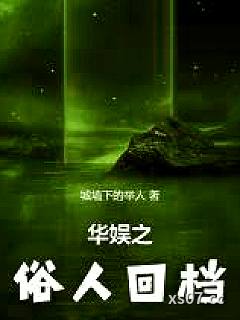 华娱之俗人回档小说封面-城墙下的举人-都市