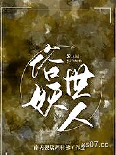 俗世妖人