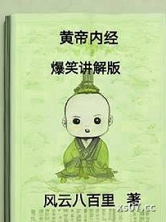 黄帝内经爆笑讲解版小说封面-风云八百里-现代都市