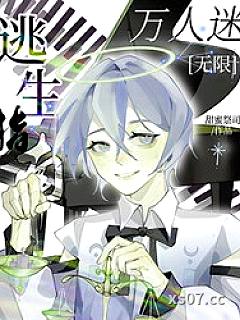 万人迷又被修罗场了[无限]小说封面-甜蜜祭司-科幻