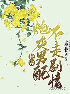 快穿：炮灰男配不走剧情