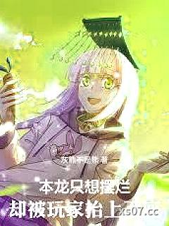 恶龙只想宅，玩家却狂攀科技小说封面-黑龙不是龙啊-都市