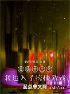 捉诡十八年，我进入了惊悚游戏