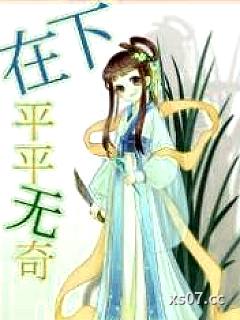 在下平平无奇
