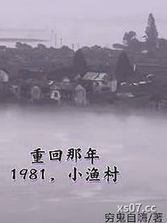 1981小渔村，从赶海买船开始小说封面-穷鬼自嗨-都市