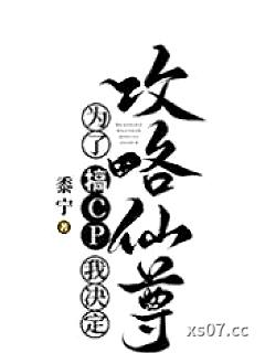 为了搞CP我决定攻略仙尊