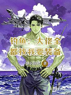钓鱼：大佬全都找我要装备！小说封面-卧居阁楼-都市