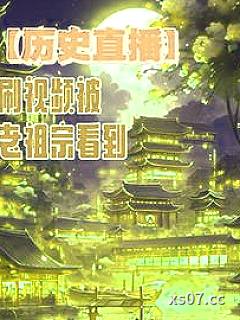 【历史直播】刷视频被老祖宗看到小说封面-一涟凉梦-现代都市