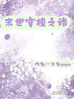 快穿：我从末世开始变强
