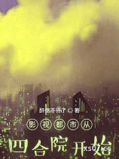 影视都市从四合院开始小说封面-醉倒不得了-现代都市