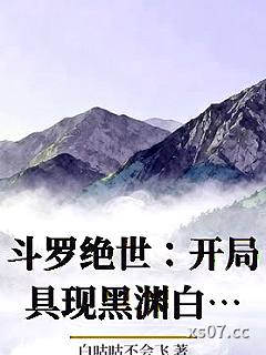 斗罗绝世：开局具现黑渊白花