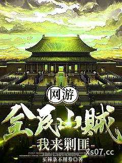 网游：开局大秦，我反手举报玩家小说封面-买辣条不用劵-言情
