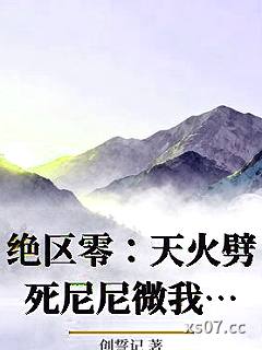 绝区零：天火劈死尼尼微我无敌了