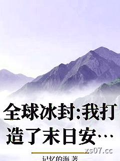 全球冰封:我打造了末日安全屋张奕方雨晴