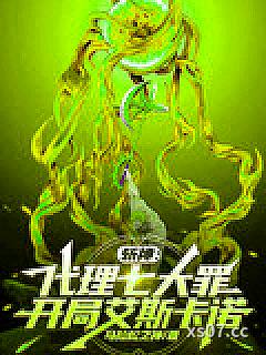 斩神：代理七大罪，开局艾斯卡诺