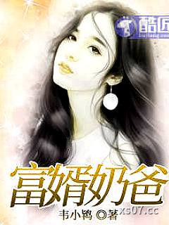 富婿奶爸赵旭李晴晴