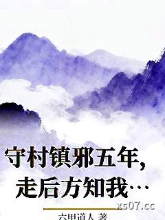 守村镇邪五年，走后方知我是宝