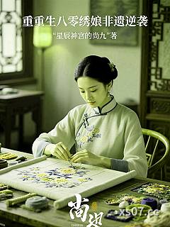 重生八零绣娘非遗逆袭小说封面-星辰神宫的尚九-现代都市