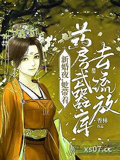 新婚夜，她带着药房武器库去流放