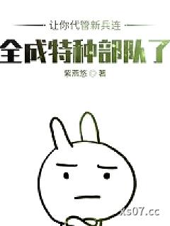 让你代管新兵连，全成兵王了秦扬王永发