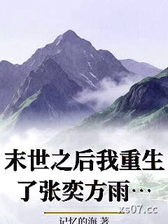 末世之后我重生了张奕方雨晴
