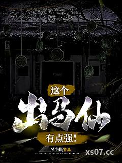 这个出马仙有点强！