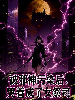被邪神污染后，哭着成了女祭司