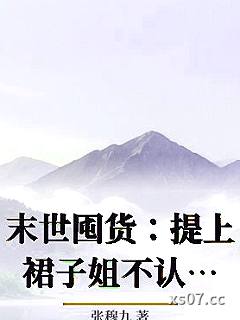 末世囤货：提上裙子姐不认账了