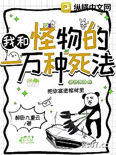 我和怪物的一万种死法