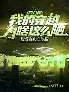 四合院：我的穿越有亿点强小说封面-晴朗的米妮-言情