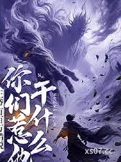 王爷有百万精锐，你们惹他干什么