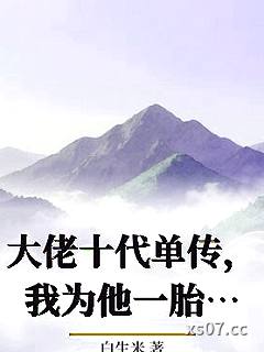 大佬十代单传，我为他一胎生四宝薄宴沉唐暖宁