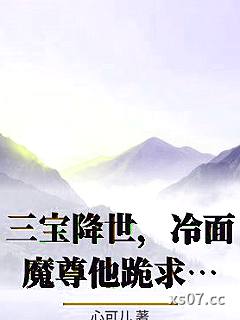 三宝降世，冷面魔尊他跪求复合