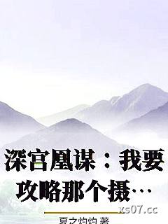 深宫凰谋：我要攻略那个摄政王小说封面-夏之灼灼-武侠