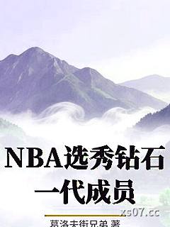NBA选秀钻石一代成员