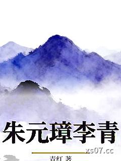 朱元璋李青