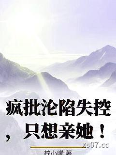 疯批沦陷失控，只想亲她！小说封面-柠小晞-历史