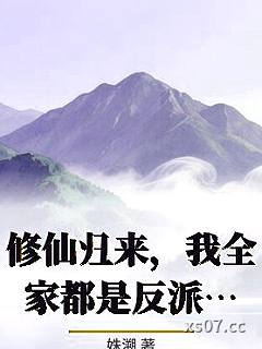 修仙归来，我全家都是反派炮灰？