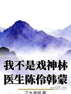 我不是戏神林医生陈伶韩蒙小说封面-三九音域-其他