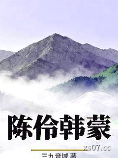 陈伶韩蒙