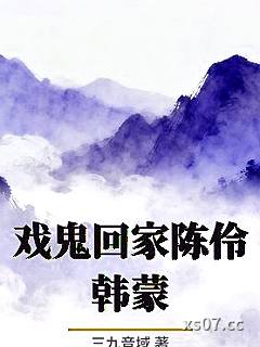 戏鬼回家陈伶韩蒙小说封面-三九音域-其他