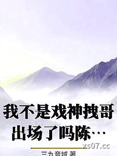 我不是戏神拽哥出场了吗陈伶韩蒙