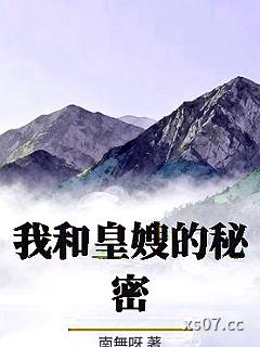 我和皇嫂的秘密